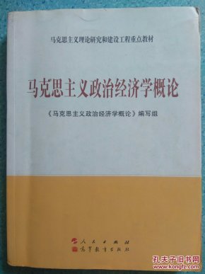 马克思主义政治经济学概论 二手正版教材  一版一印，有笔记