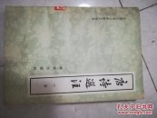 唐诗选注（下）