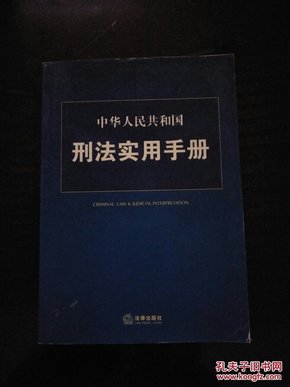 中华人民共和国刑法实用手册(库存书)