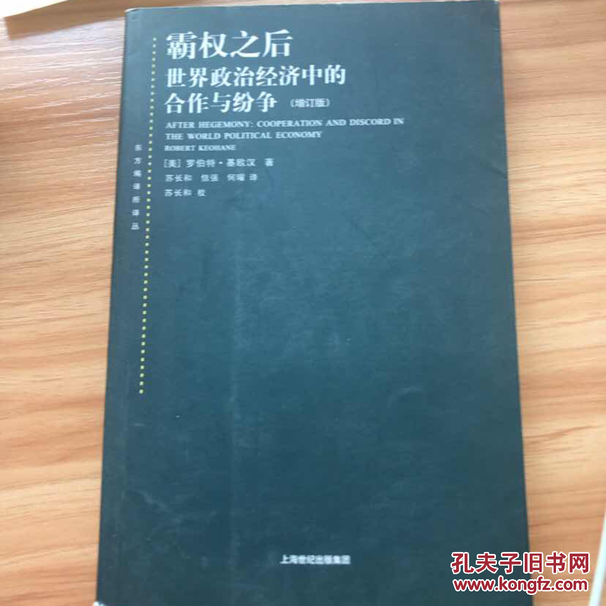 霸权之后：世界政治经济中的合作与纷争（增订版）