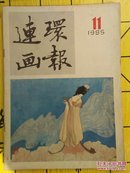 连环画报1985年第11期