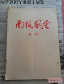 南路风云 特刊 绝版刊物 中国人民解放军粤桂边纵队史 送审稿