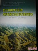 黄土高原小流域垻系监测方法及评价系统研究