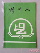 北京市怀柔县桥梓中学《桥中人》创刊号，多题词 如图。