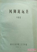 1982年丰兆民撰写16开油印本《凤翔泥玩具》