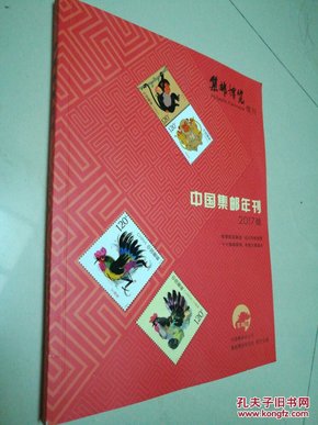 中国集邮年刊2017版