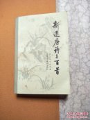 新选唐诗三百首