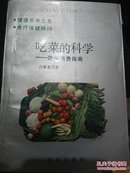 吃菜的科学:蔬菜消费指南