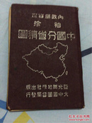 内政部审定袖珍中国分省精图