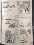 百年书屋：连环画报（1975．7）