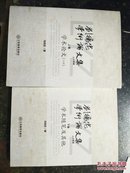 刘扬忠学术论文集（上卷：上册学术论文  ）【下卷：学术随笔及其他】
