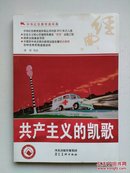 《共产主义的凯歌》（中国红色教育连环画）【共产主义的凯歌、战斗小英雄、沙河破击战】