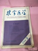 推拿医学1984-第2期