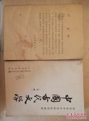 山东省中学教师培训教材   中国古代文学（上下）