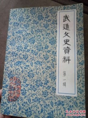 武进文史资料 第一辑（32开品好如图）