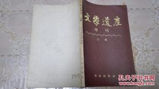 文学遗产增刊.三辑