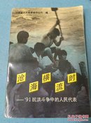 沧海横流时-91抗洪斗争中的人民代表