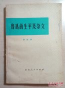 鲁迅的生平及杂文:鲁迅的生平和斗争与其杂文的思想和艺术性