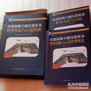 深部探测关键仪器装备野外实验与示范+野外实验与示范管理规范+野外实验与示范地图册（共29张大开地图）3本合售