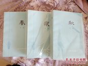 大开本～家春秋 三册（近十品）收藏或馈赠亲友的好礼品