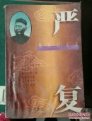 晚清巨人传 严复