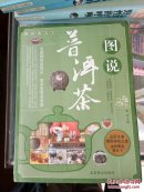《图说茶天下:图说普洱茶》