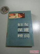 妇女保健顾问(一版一印)