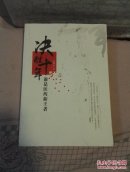 决胜十年 谁是医药新王者【段继东签名封面有点痕迹见图里面全新】