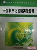 计算机文化基础实验教程