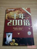 十年200倍（下）