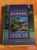 园林植物景观 大16开精装本, 2004年1版1印