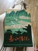 泰山传说 插图本