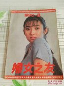 妇女之友（1990.9）