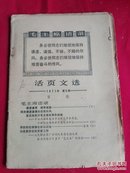 **资料 活页文选 1971年第5期