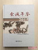 余杭年鉴2015（大16开精装，书脊轻微撕裂，内十品）