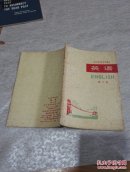 四川省中学试用课本 英语 第三册