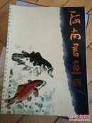 河南书画 第一期  创刊号