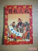 姚氏族谱（繁体竖排）