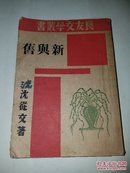 《新与旧》沈从文作 1945年再版:上海良友复兴图书公司出版