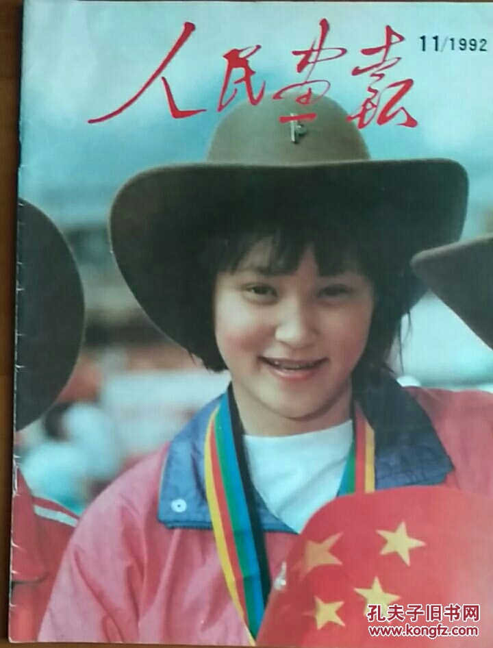 人民画报1992.11新的跨越-长征火箭发射澳星成功  创纪录的收获-记中国健儿荣获十六枚奥运金牌 画廊：画家与大自然  老舍故居 彝族火把节木雕面具