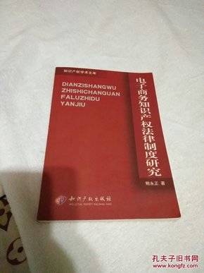 知识产权学术文库：电子商务知识产权法律制度研究（原版书）1版1印