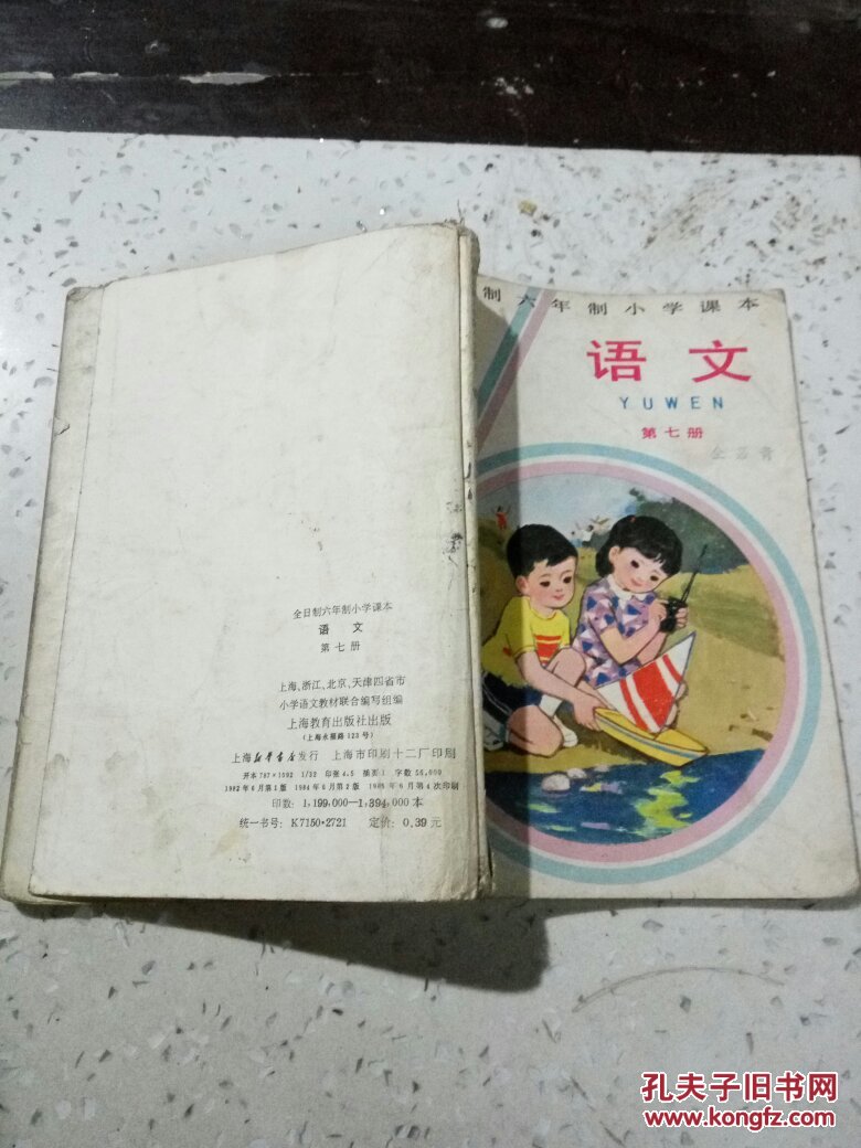 全日制六年制小学课本:语文.第七册(品相不好)