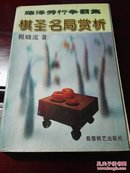 棋圣名局赏析-藤泽秀行争霸集