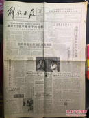 解放日报原版1990.11.10