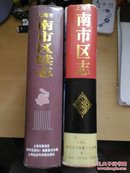 南市区志，南市区续志（1993年至2000年6月）【两本合售】