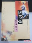 诸葛亮智谋全书  千古奇谋系列