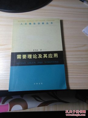 需要理论及其应用