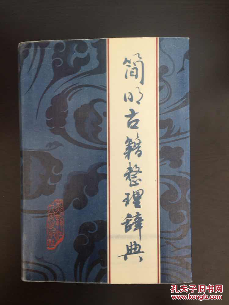 简明古籍整理辞典