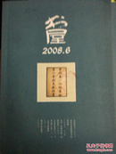 书屋（2008年第1、2、3、4、6、7、8、9、10、12期）