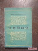 金瓶梅研究 [高等院校社会科学学报论丛]